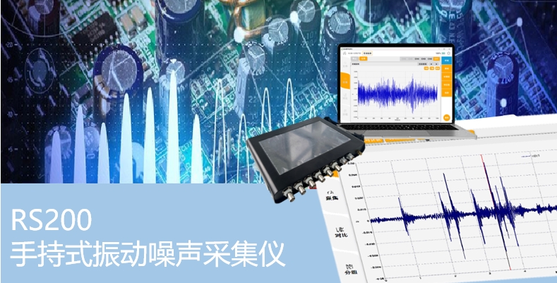手持式振动噪声采集仪